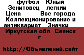 1.1) футбол : Юный Зенитовец  (легкий) › Цена ­ 249 - Все города Коллекционирование и антиквариат » Значки   . Иркутская обл.,Саянск г.